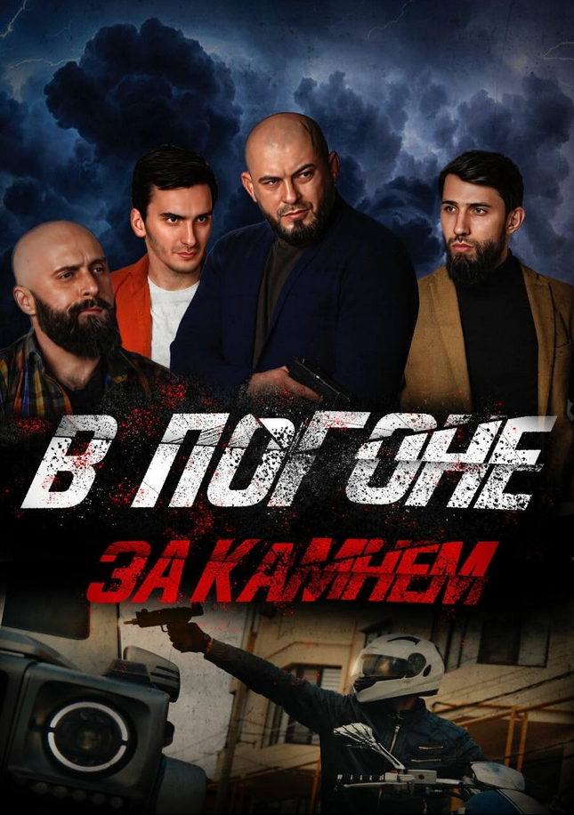 V pogone za kamnem (2024) poster - Allmovieland.com V pogone za kamnem (2024) poster - Allmovieland.com