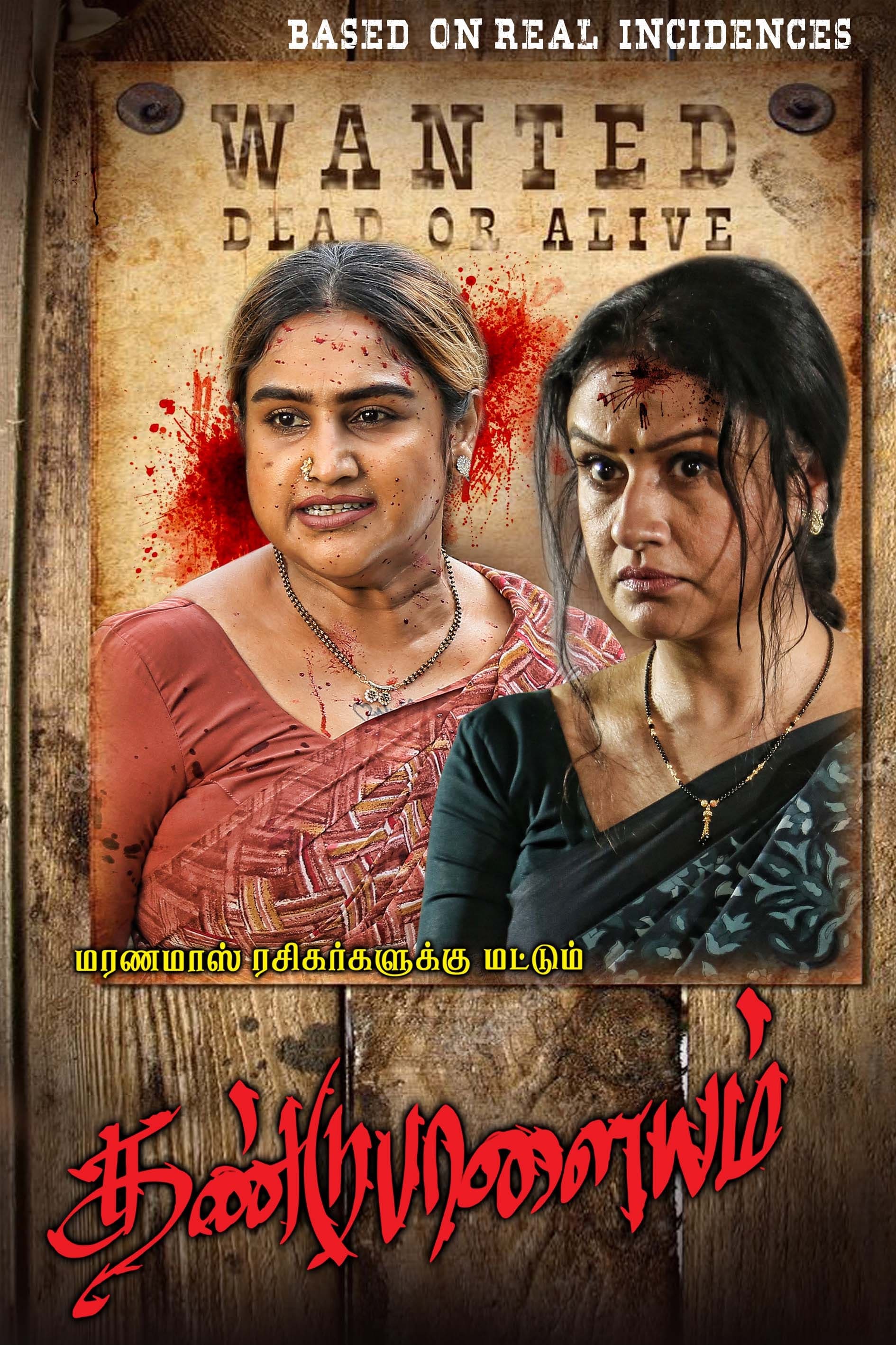 Dandupalayam (2024) poster - Allmovieland.com Dandupalayam (2024) poster - Allmovieland.com
